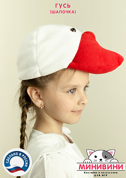 Гусь (шапочка) – портал поставщиков НСППО - 2